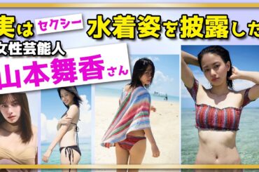 実は水着姿を披露した女性芸能人【山本舞香】さん