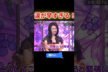 檀れい 涙が早すぎる！　続編【オーラの泉】 #オーラの泉 #美輪明宏 #江原 #スピリチャル #霊界 #霊感 #前世 #守護霊 #除霊