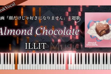 [Piano Tutorial] Almond Chocolate - ILLIT / 映画『顔だけじゃ好きになりません』主題歌【ピアノ楽譜/piano/피아노/악보/가사】