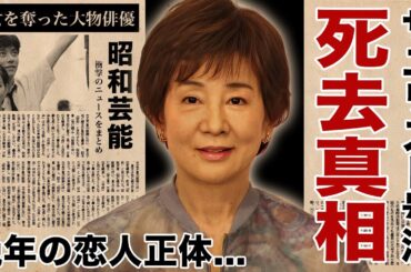 吉永小百合が死去していた真相...極秘入院を支えた晩年の恋人の正体や難病の正体に涙腺崩壊！名女優の隠し子の現在...処女を捧げた大物俳優との血染めの大恋愛に言葉を失う！