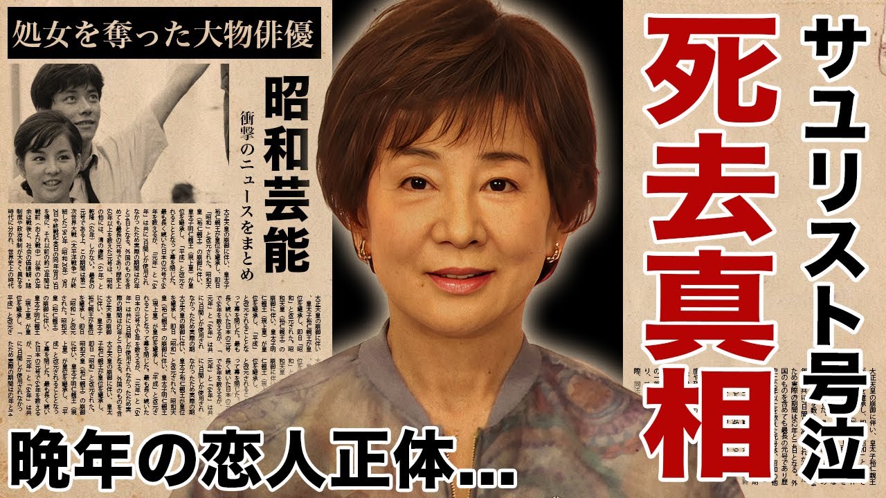 吉永小百合が死去していた真相…極秘入院を支えた晩年の恋人の正体や難病の正体に涙腺崩壊!名女優の隠し子の現在…処女を捧げた大物俳優との血染めの大恋愛に言葉を失う! 吉永小百合が死去していた真相...極秘入院を支えた晩年の恋人の正体や難病の正体に涙腺崩壊!名女優の隠し子の現在...処女を捧げた大物俳優との血染めの大恋愛に言葉を失う!