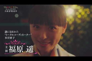 ドラマ「マル秘の密子さん」【Blu-ray&DVD BOX 大好評発売中!!】