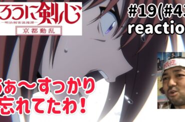 るろうに剣心-明治剣客浪漫譚- 京都動乱19話(43話) リアクション【あぁ〜すっかり忘れてたわ！】Rurouni Kenshin ep43 reaction 反応 同時視聴 #るろうに剣心