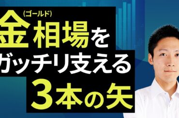 金（ゴールド）相場をガッチリ支える三本の矢（吉田 哲）【楽天証券 トウシル】