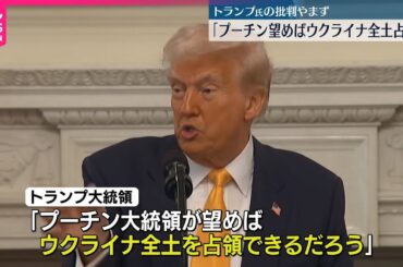【トランプ大統領】ゼレンスキー大統領を批判  ロシアの戦力誇示するかのような発言も