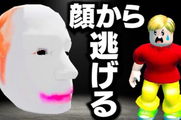 【ROBLOX】巨大な顔から逃げる！全12ステージを攻略せよ！巨大な顔が迫りくるホラー！ラスボスまでジョニー君が攻略する！ロブロックス実況【ほぅ】