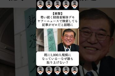 【衝撃】勢い続く財務省解体デモ、ヤフーニュースで検索しても記事がゼロだと話題に…に対する世間の反応