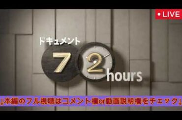 【ドキュメント72時間2月21日】岩手 豪雪地帯のスーパーで＜再放送/見逃し配信/フル/NHK＞2025年2月21日 LIVE FULL