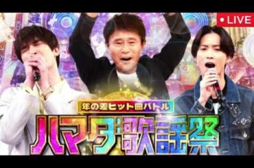 🔴ハマダ歌謡祭2月21日【スノーマン目黒蓮＆今田美桜/叶美香/ガチャピンムック/見逃し配信/フル/卒業＆旅立ちソングSP】2025年2月21日 LIVE FULL