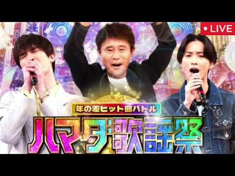 🔴ハマダ歌謡祭2月21日【スノーマン目黒蓮&今田美桜/叶美香/ガチャピンムック/見逃し配信/フル/卒業&旅立ちソングSP】2025年2月21日 LIVE FULL 🔴ハマダ歌謡祭2月21日【スノーマン目黒蓮&今田美桜/叶美香/ガチャピンムック/見逃し配信/フル/卒業&旅立ちソングSP】2025年2月21日 LIVE FULL