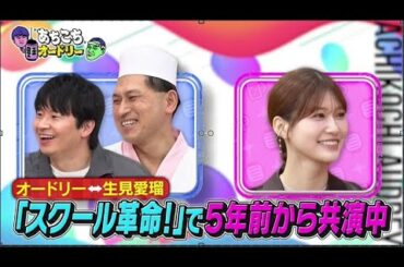 【あちこちオードリー】 2025年02月05日 4年ぶりにサバンナ！さらに竜星涼・生見愛瑠が初来店！女優生見とバラエティめるるは別人!?サバンナ八木自身がお笑い芸人かどうかわからない