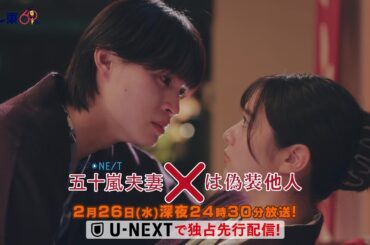 【予告】ドラマNEXT 「五十嵐夫妻は偽装他人」　第8話
