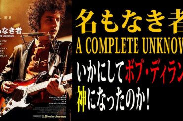 【映画解説】「名もなき者 A COMPLETE UNKNOWN」いかにしてボブ・ディランは神になったのか！
