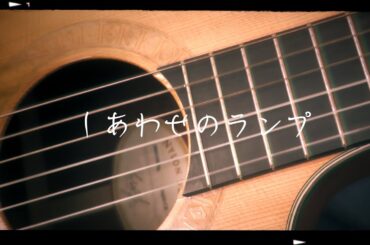しあわせのランプ / 玉置浩二さん  #弾き語り #Taylor #ガットギター