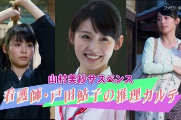 字山村美紗サスペンス 看護師・戸田鮎子の推理カルテ 出演：本仮屋ユイカ