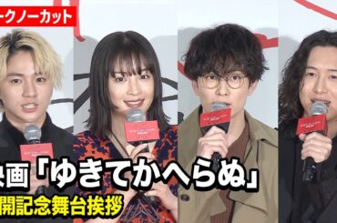 【ノーカット】広瀬すず、木戸大聖、岡田将生、キタニタツヤら登壇！映画 『ゆきてかへらぬ』公開記念舞台挨拶