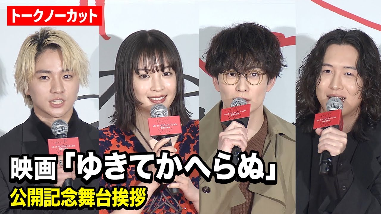 【ノーカット】広瀬すず、木戸大聖、岡田将生、キタニタツヤら登壇!映画 『ゆきてかへらぬ』公開記念舞台挨拶 【ノーカット】広瀬すず、木戸大聖、岡田将生、キタニタツヤら登壇!映画 『ゆきてかへらぬ』公開記念舞台挨拶