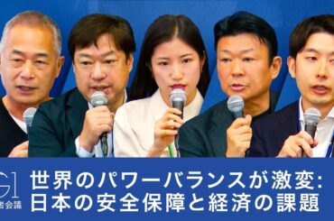 世界のパワーバランスが激変: 日本の安全保障と経済の課題