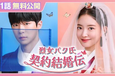 【特別無料公開】『烈女パク氏契約結婚伝』| イ・セヨン×ペ・イニョクの契約結婚をめぐるタイムスリップラブロマンス | U-NEXT独占配信中