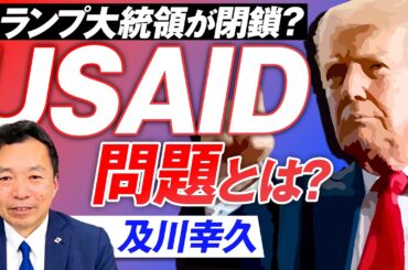 USAID問題とは？トランプ大統領により閉鎖となるのか？及川幸久【赤坂ニュース236】参政党