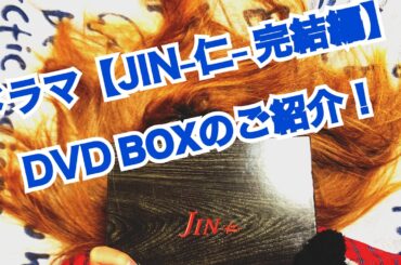 ドラマ【JIN-仁-完結編】DVD-BOXの紹介❗️