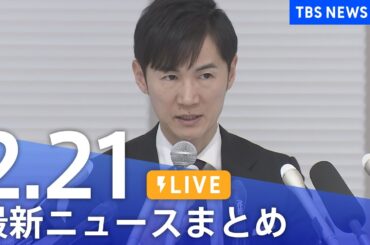 【LIVE】最新ニュースまとめ  (Japan News Digest)｜TBS NEWS DIG（2月21日）