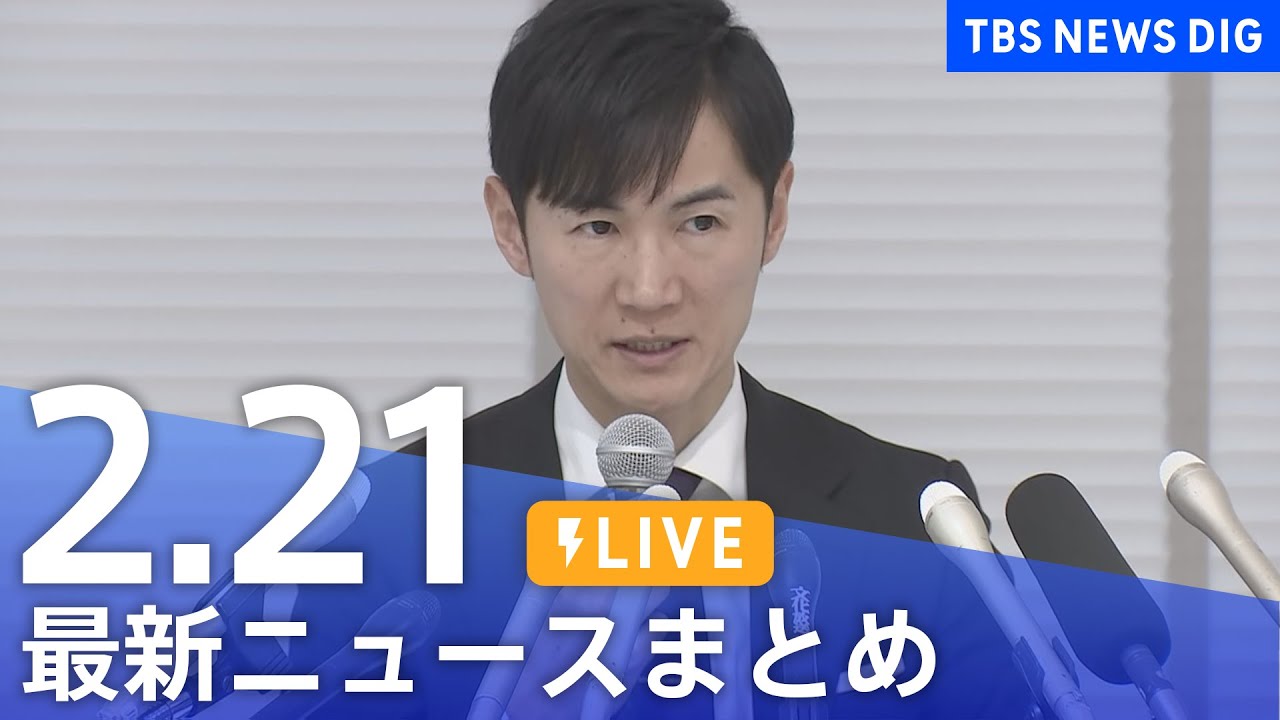 【LIVE】最新ニュースまとめ (Japan News Digest)|TBS NEWS DIG(2月21日) 【LIVE】最新ニュースまとめ (Japan News Digest)|TBS NEWS DIG(2月21日)