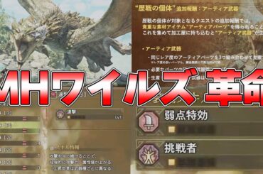 【モンハンワイルズ最新情報】エンドコンテンツがヤバすぎだろ！！狂竜化＆歴戦個体 アーティア武器 装飾品など『モンスターハンターワイルズ』