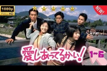 『愛しあってるかい!』1話～6話 📽📽📽 Aishiatteru Kai Ep 1~6 💖💖💖 Full HD