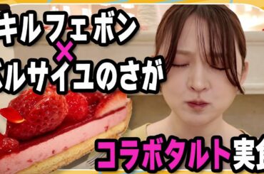【キルフェボン × ベルサイユのさが】コラボタルトが限定登場！「佐賀県産“いちごさん”とパンドジェンヌのタルト～バラを添えて～」を鈴木咲が実食リポ