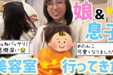 娘＆息子と美容室行ってきた♪