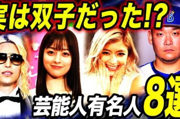 【衝撃】実は双子の意外な芸能人8選！！美男美女すぎて一同驚愕！？