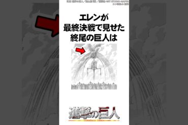 9割の人が知らない進撃の巨人の伏線2 #Shorts