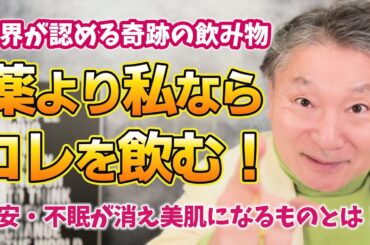 【夜一杯飲むだけ】不安・不眠から解放され美肌になる奇跡の飲み物