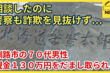 相談したものの北海道警察も詐欺を見抜けず…釧路市の７０代男性が現金１３０万円をだまし取られる