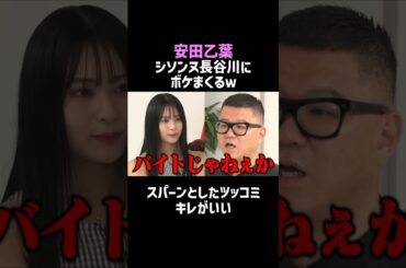 【安田乙葉】シソンヌ長谷川にボケまくるｗ／佐久間宣行のNOBROCK TV #shorts