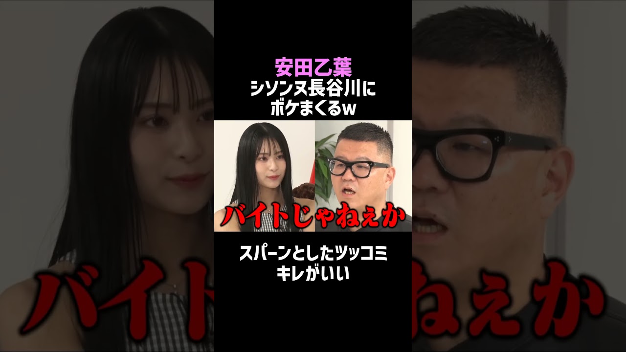 【安田乙葉】シソンヌ長谷川にボケまくるw/佐久間宣行のNOBROCK TV #shorts 【安田乙葉】シソンヌ長谷川にボケまくるw/佐久間宣行のNOBROCK TV #shorts