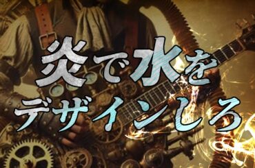 炎で水をデザインしろ　あべりょう