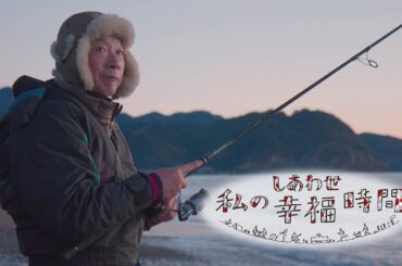 【私の幸福時間】2025/2/20（木）放送 No.722 三重県／浜釣り