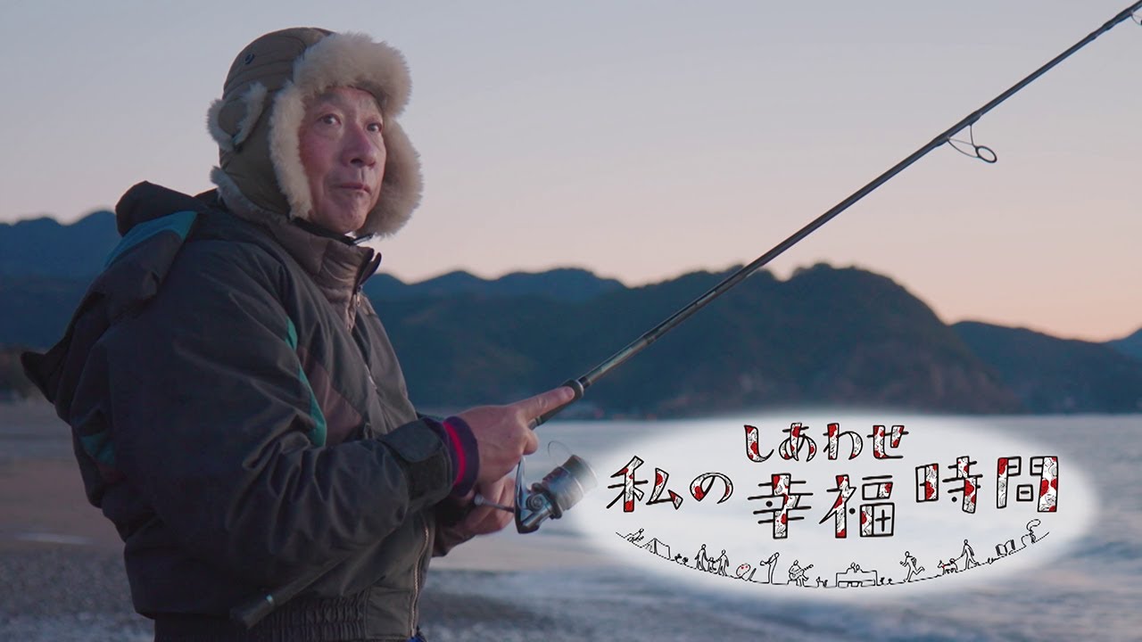 【私の幸福時間】2025/2/20(木)放送 No.722 三重県/浜釣り 【私の幸福時間】2025/2/20(木)放送 No.722 三重県/浜釣り