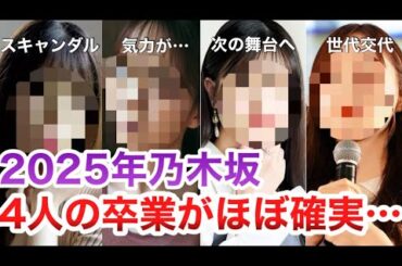 【乃木坂】2025年に卒業がほぼ確実と言われるメンバー4人がこちら…#乃木坂46 #櫻坂46 #日向坂46