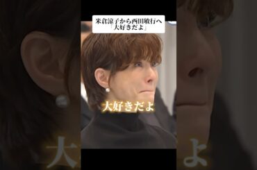 米倉涼子から西田敏行への弔辞「大好きだよ」