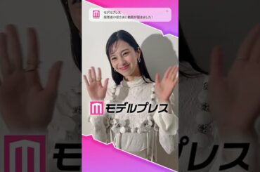 中条あやみさんが「#モデルプレス決め顔チャレンジ」に挑戦✨キュートな投げちゅーいただきました😘💞 #中条あやみ #shorts