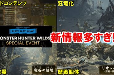 また新情報!?エンドコンテンツ発表！発掘武器の再来！狂竜化・歴戦個体・闘技場・装飾品　モンハンワイルズ