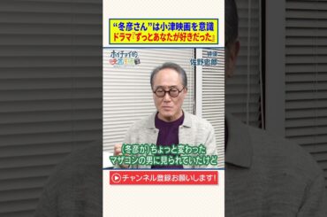 【佐野史郎】“冬彦さん”は小津映画を意識｜ドラマ『ずっとあなたが好きだった』