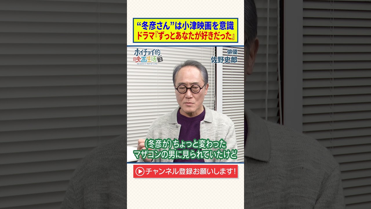 【佐野史郎】“冬彦さん”は小津映画を意識|ドラマ『ずっとあなたが好きだった』 【佐野史郎】“冬彦さん”は小津映画を意識|ドラマ『ずっとあなたが好きだった』
