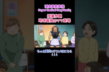 浦安鉄筋家族 '地球最強のママ登場' #浦安鉄筋家族 #アニメ #anime #shorts #ウケる #漫画 #面白い #笑える #ギャグ #おもしろい #animation