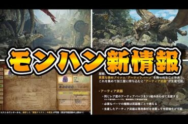 【モンハンワイルズ新情報】アーティア武器、狂竜化復活、歴戦個体、エンドコンテンツなど。