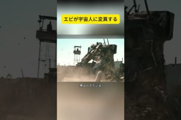 エビが宇宙人に変異する #shorts #映画解説