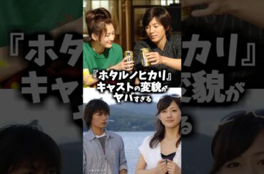 『ホタルノヒカリ』キャストの昔と今 #ドラマ #映画 #綾瀬はるか